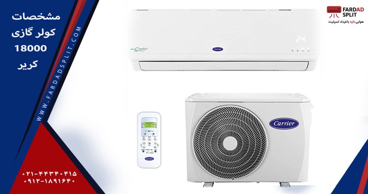 مشخات کولر گازی 18000 کریر 